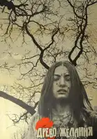  Древо желания смотреть онлайн (1976) 